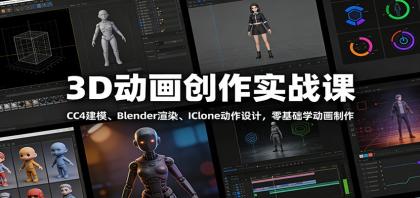 3D动画创作实战课：CC4建模、 Blender渲染、IClone动作设计，零基础学动画制作-颜夕资源网-第13张图片