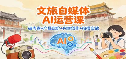 文旅自媒体AI运营课:破内卷+产品定价+内容创作+拍摄实战-颜夕资源网-第18张图片 文旅自媒体AI运营课:破内卷+产品定价+内容创作+拍摄实战-颜夕资源网-第18张图片